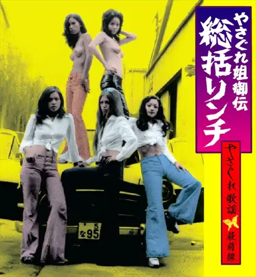 オムニバス(池玲子,荒木一郎,鏑木創,他) / やさぐれ姐御伝 総括リンチ~やさぐれ歌謡最前線