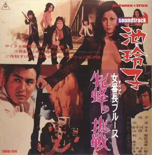 池玲子 / 女番長ブルース 牝蜂の挑戦