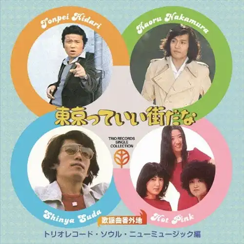 オムニバス(歌謡曲番外地トリオレコード) / 歌謡曲番外地トリオレコード【ソウル・ニューミュージック篇】東京っていい街だな