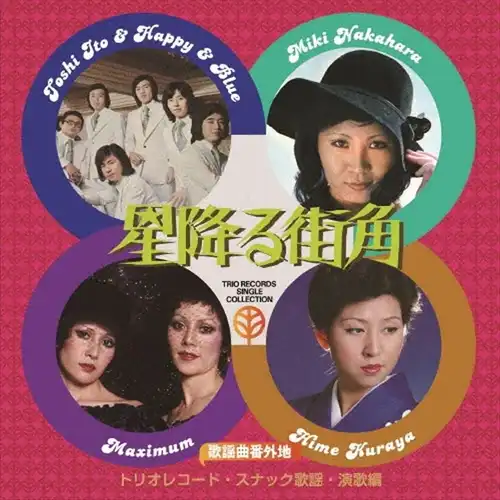 オムニバス(歌謡曲番外地トリオレコード) / 歌謡曲番外地トリオレコード【スナック歌謡・演歌篇】星降る街角