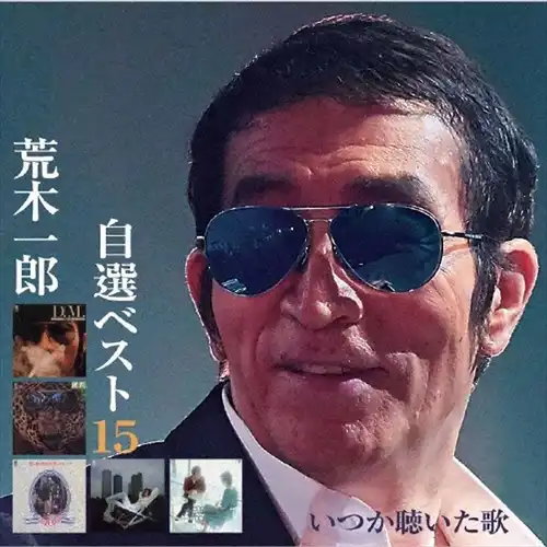荒木一郎 / 自選ベスト15 いつか聴いた歌