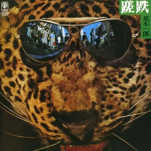 荒木一郎 / 蹉跌