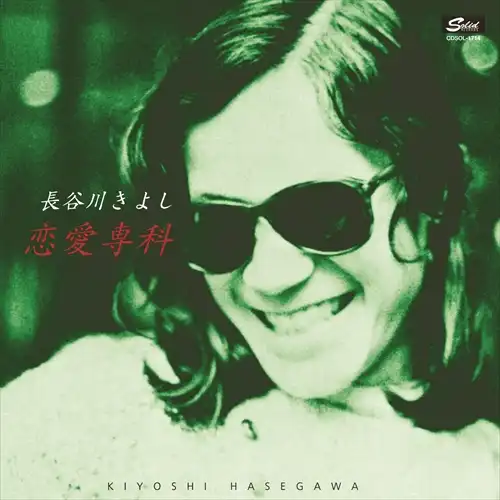 長谷川きよし / 恋愛専科