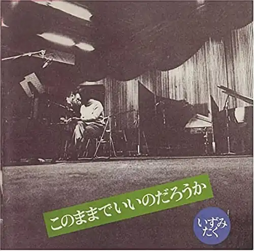 いずみたく / このままでいいのだろうか