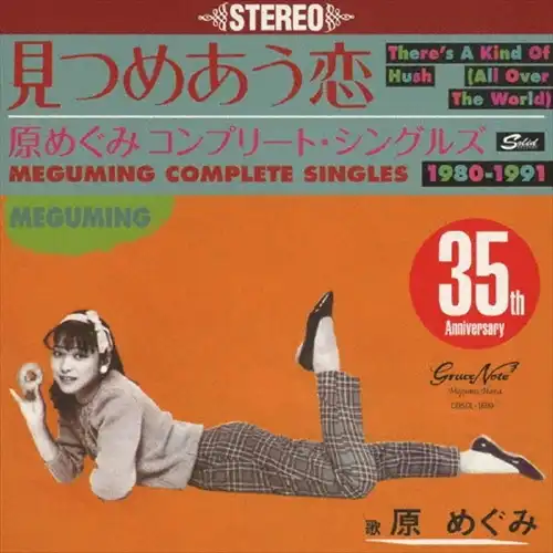 原めぐみ / 見つめあう恋~コンプリート・シングルズ1980-1991