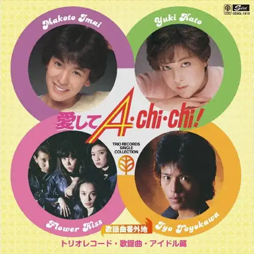 オムニバス(歌謡曲番外地トリオレコード【歌謡曲・アイドル篇】 愛してA・Chi・Chi) / 歌謡曲番外地トリオレコード【歌謡曲・アイドル篇】 愛してA・CHI・CHI!