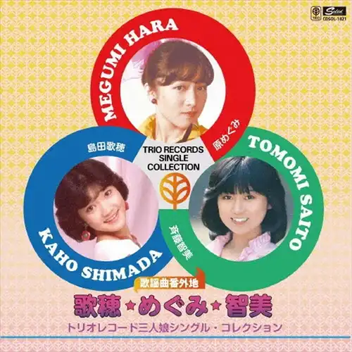 島田歌穂、原めぐみ、斉藤智美 / 歌謡曲番外地 歌穂・めぐみ・ともみ~トリオレコード三人娘シングル・コレクション