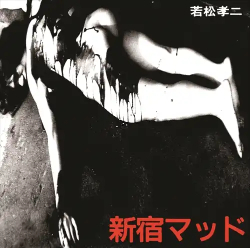 フード・ブレイン / 新宿マッド(若松孝二傑作選2)