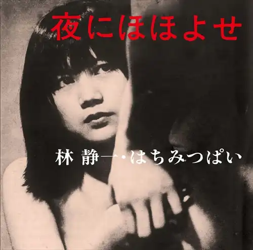 林静一・はちみつぱい / 夜にほほよせ(若松孝二傑作選外伝6)