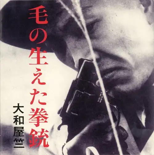 大和屋竺 / 毛の生えた拳銃(若松孝二傑作選外伝7)