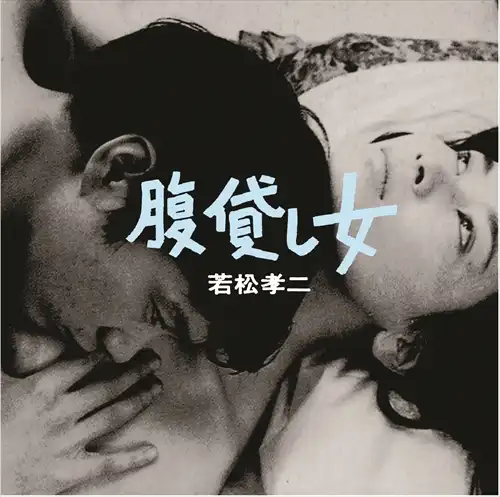 ジャックス / 腹貸し女(若松孝二傑作選3)