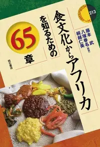 藤本武 & 八塚春名 & 桐越仁美 / 食文化からアフリカを知るための65章