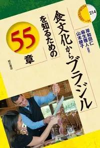 岸和田仁 & 麻生雅人 & 山本綾子 / 食文化からブラジルを知るための55章