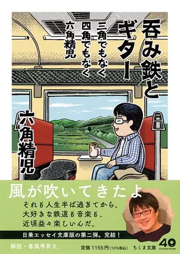 SEIJI ROKKAKU / 六角精児 / 三角でもなく 四角でもなく 六角精児 呑み鉄とギター