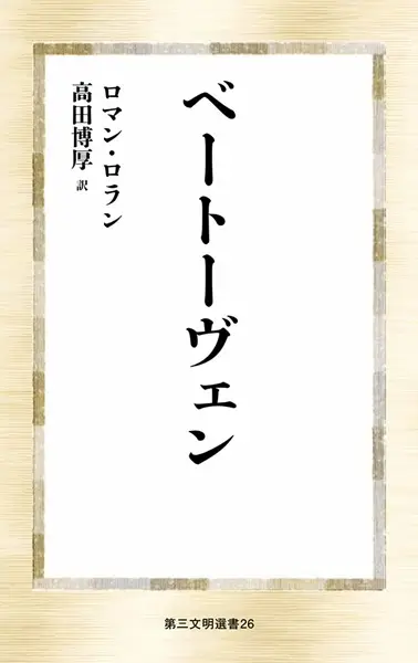 ROMAIN ROLLAND / ロマン・ロラン / ベートーヴェン