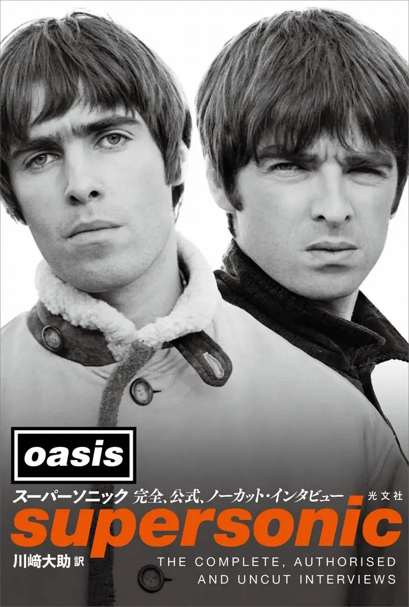 OASIS / オアシス / スーパーソニック 完全 公式ノーカット・インタビュー