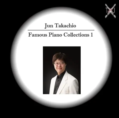 JUN TAKACHIO / 高知尾純 / ピアノ名曲集1