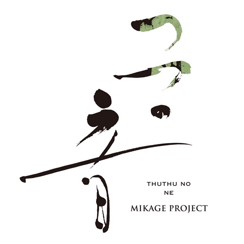 MIKAGE PROJECT / つつの音
