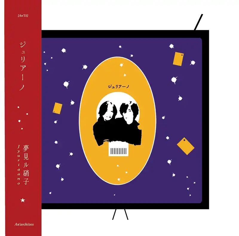 Jyuriaano / ジュリアーノ / Dreaming Glass / 夢見ル硝子