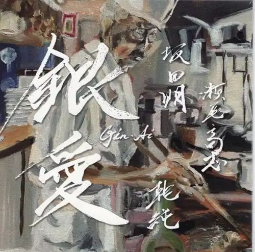 瀬尾高志 / イヌイジュン / 銀愛 -Silver Love- GIN AI