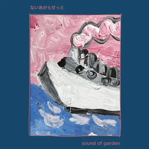 ないあがらせっと / Sound Of Garden