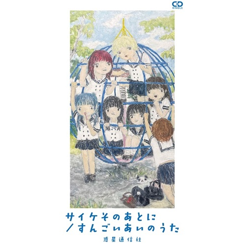 Wakusei Tsushinsha / 惑星通信社 / サイケそのあとに/すんごいあいのうた(8cm CD)