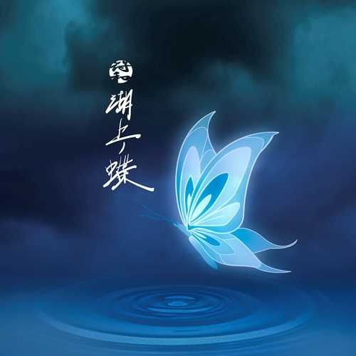 符和 / 湖上ノ蝶