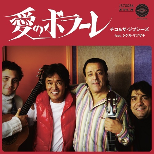 松崎しげる with チコ＆ザ・ジプシーズ / 愛のボラーレ　7インチ新品 愛のボラーレ(7インチ)/Chico & The Gypsies feat.Shigeru
