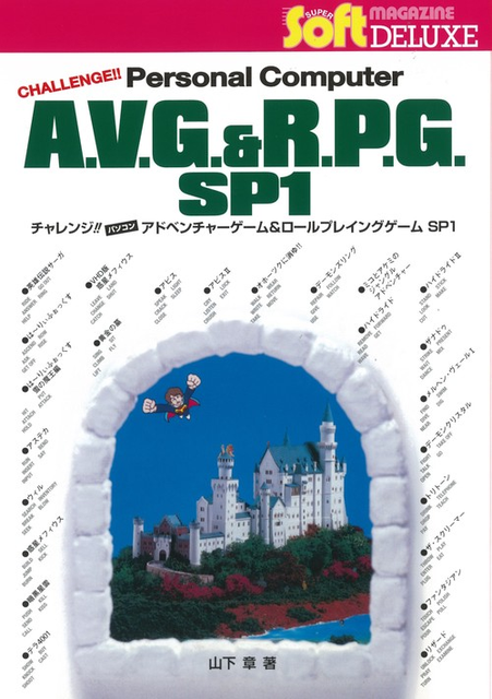 GAME MUSIC / (ゲームミュージック) / チャレンジ!! パソコン アドベンチャーゲーム&ロールプレイングゲーム SP1