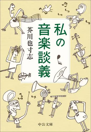YASUSHI AKUTAGAWA / 芥川也寸志 / 私の音楽談義