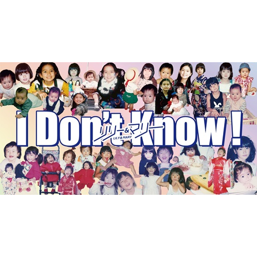 リリー&マリー / I Don’t Know!(8cm CD)