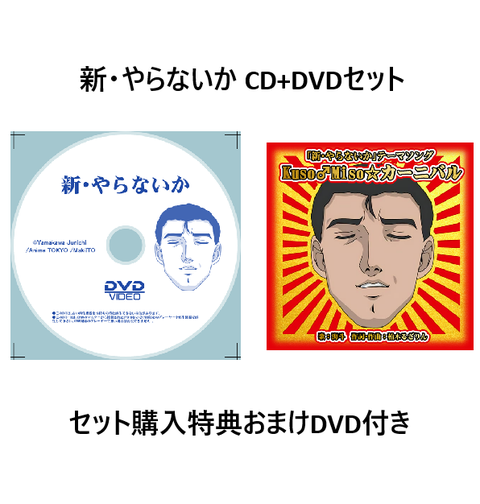 (ANIMATION MUSIC) / (アニメーション音楽) /  新・やらないか CD+DVDセット(おまけDVD付き)