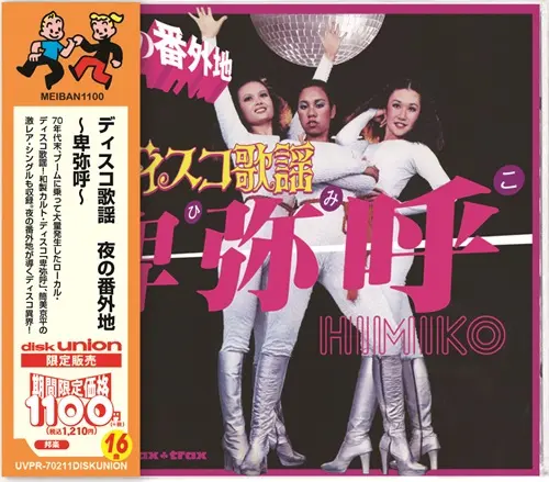 オムニバス(ディスコ歌謡 夜の番外地~卑弥呼~) / ディスコ歌謡 夜の番外地 ~卑弥呼~ [名盤1100円 2025]