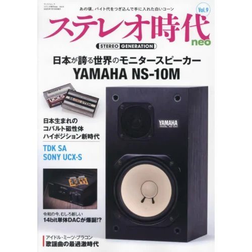 ステレオ時代neo / Vol.9