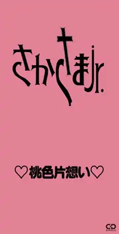 さかさまJr. / 桃色片想い (8cm CD)