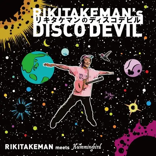 RIKITAKEMAN MEETS HUMMINGBIRD / リキタケマンのディスコデビル
