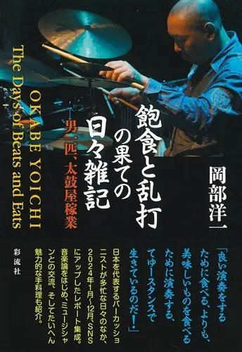 YOICHI OKABE / 岡部洋一 / 飽食と乱打の果ての日々雑記;男一匹、太鼓屋稼業!