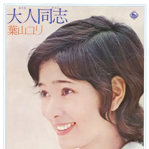 YURI HAYAMA / 葉山ユリ / 大人同志(LABEL ON DEMAND)