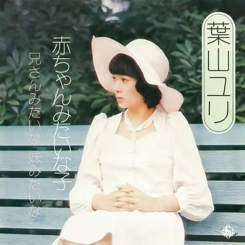 YURI HAYAMA / 葉山ユリ / 赤ちゃんみたいな子(LABEL ON DEMAND)