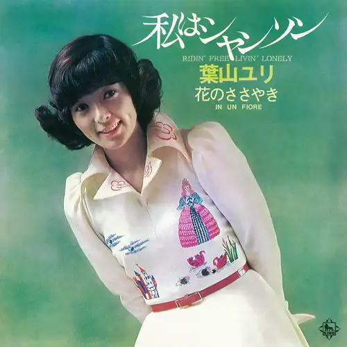 YURI HAYAMA / 葉山ユリ / 私はシャンソン(LABEL ON DEMAND)