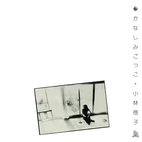 KEIKO KOBAYASHI / 小林啓子 / かなしみごっこ(LABEL ON DEMAND)