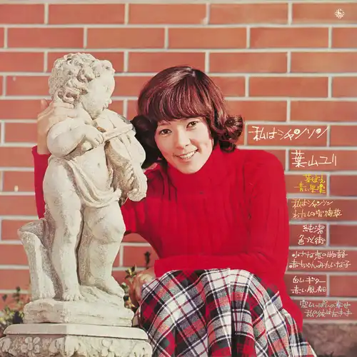 YURI HAYAMA / 葉山ユリ / 私はシャンソン(アルバム)(LABEL ON DEMAND)