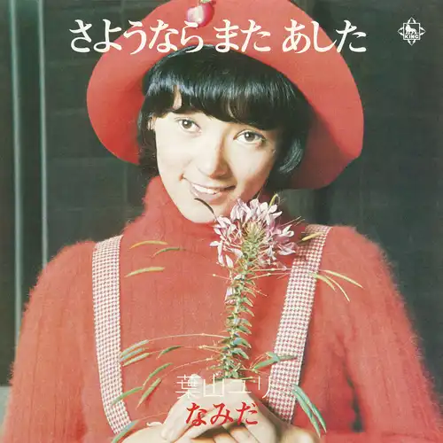 YURI HAYAMA / 葉山ユリ / さようならまたあした(LABEL ON DEMAND)