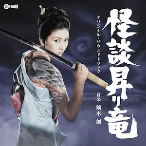 HAJIME KABURAGI,MEIKO KAJI / 鏑木創、梶芽衣子 / BLIND WOMAN'S CURSE / 怪談昇り竜 オリジナル・サウンドトラック