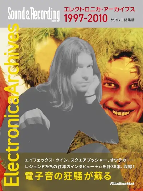 SOUND & RECORDING MAGAZINE / サウンド&レコーディング・マガジン / エレクトロニカ・アーカイブス 1997-2010 サンレコ総集版