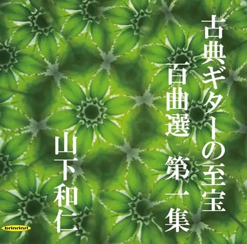 山下和仁　ギターCD23枚セット YAMASHITA Kazuhito Archives | YAMASHITA Kazuhito Official
