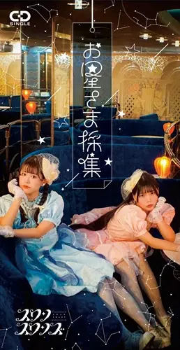 スワンスワンズ / お星さま採集(8cmCD)