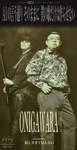 ONIGAWARA / AIの言う通りそのままに僕の歌だけは作らせない(8cmCD)