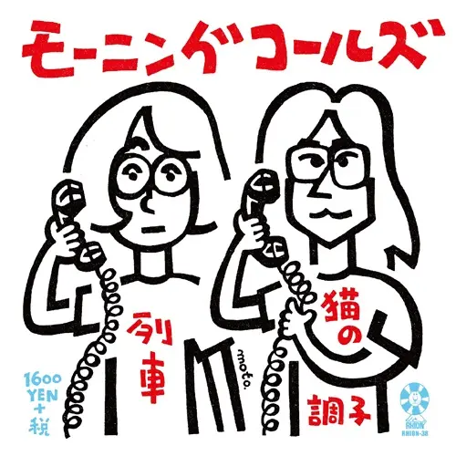 モーニングコールズ / 列車