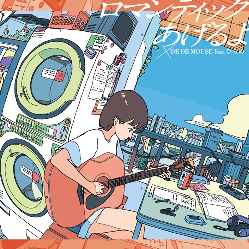 ロマンティックあげるよ feat.ひらめ / 微笑みの爆弾 feat